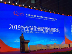 2019新全球化葡萄酒高峰论坛隆重举行