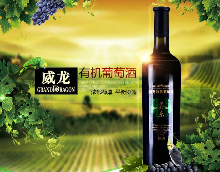 威龙葡萄酒